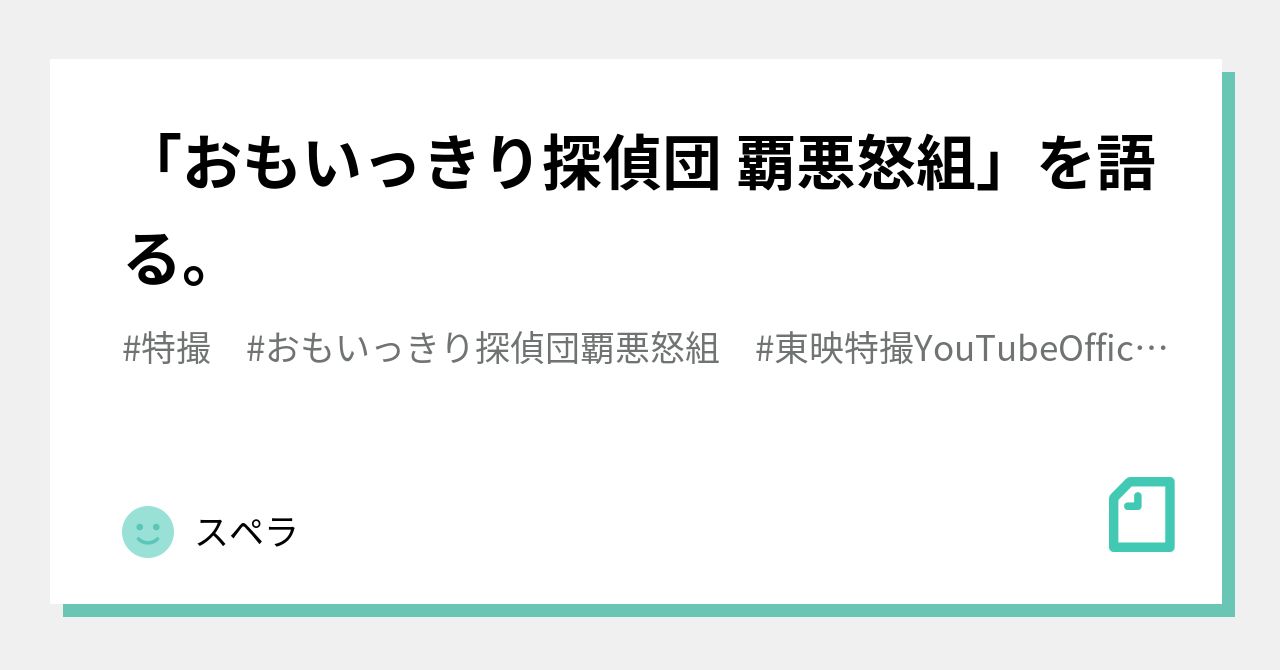 おもいっきり探偵団 覇悪怒組」を語る。|スペラ おもいっきり探偵団 覇悪怒組」を語る。|スペラ