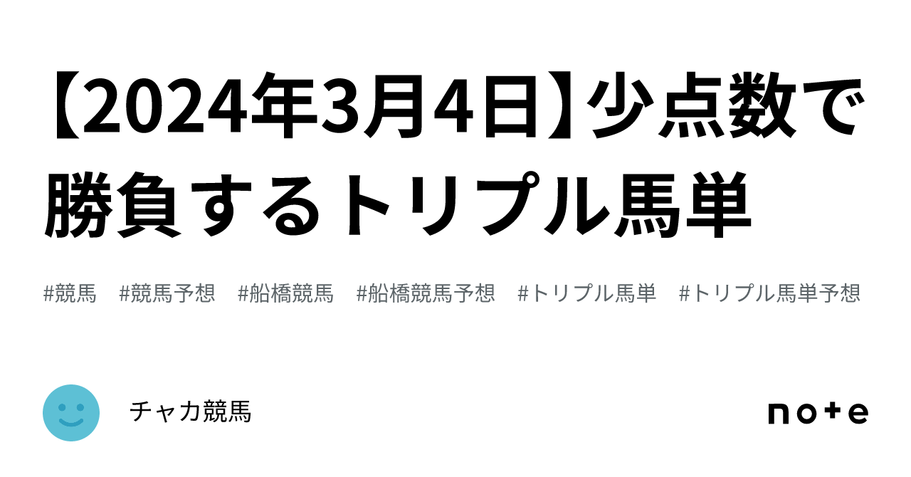 2024年3月4日】少点数で勝負するトリプル馬単｜チャカ競馬