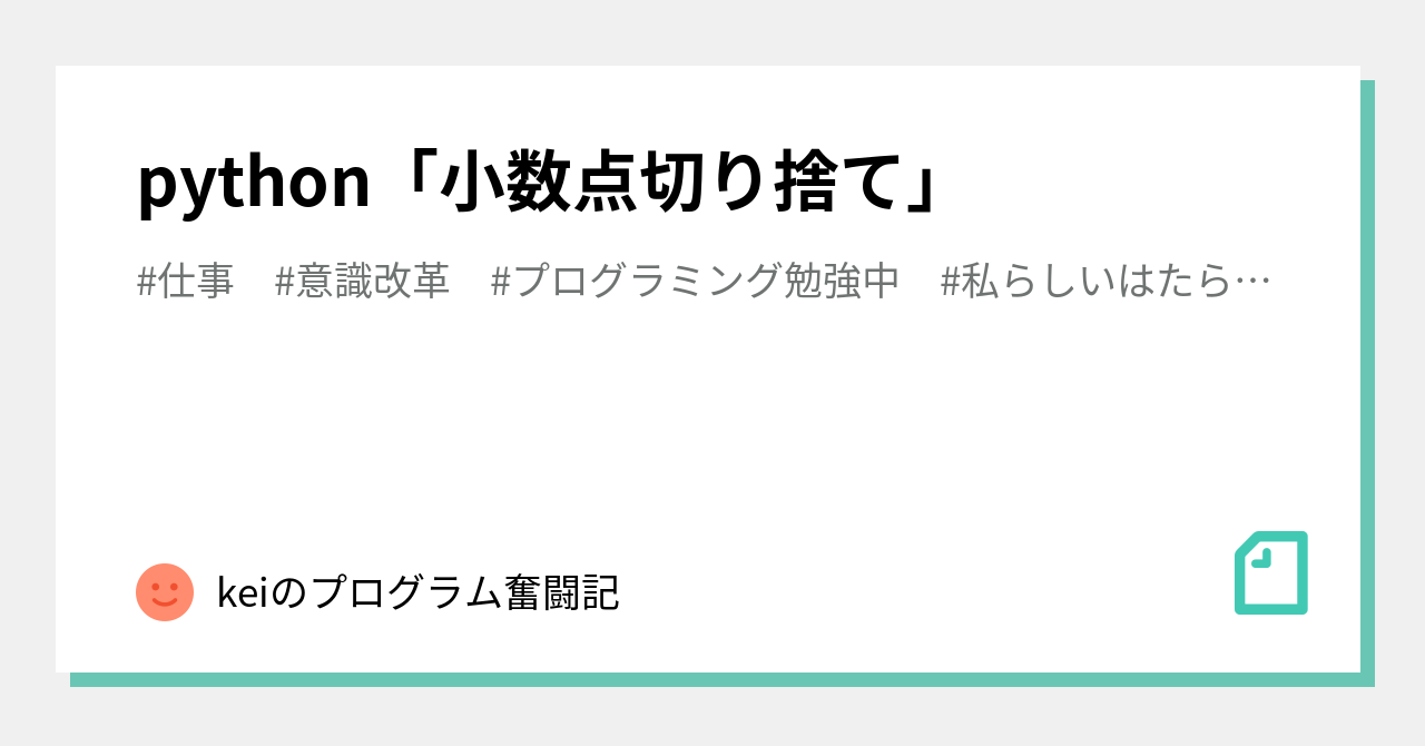 python「小数点切り捨て」｜keiのプログラム奮闘記