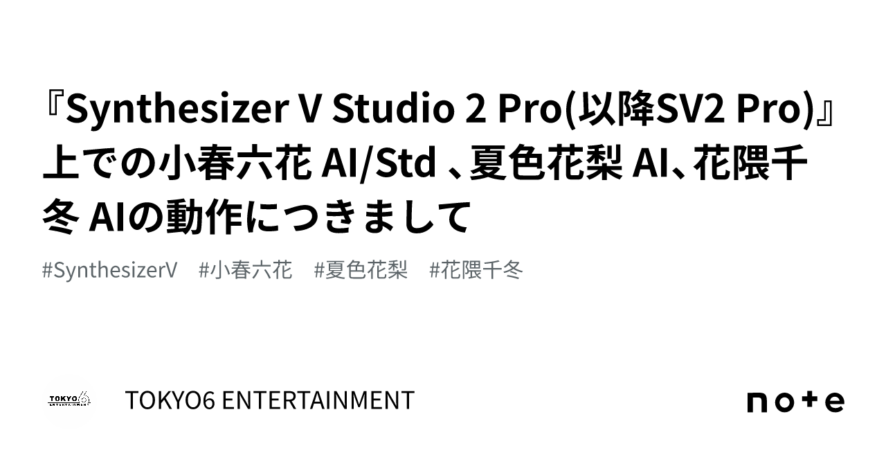 Synthesizer V Studio 2 Pro(以降SV2 Pro)』上での小春六花 AI