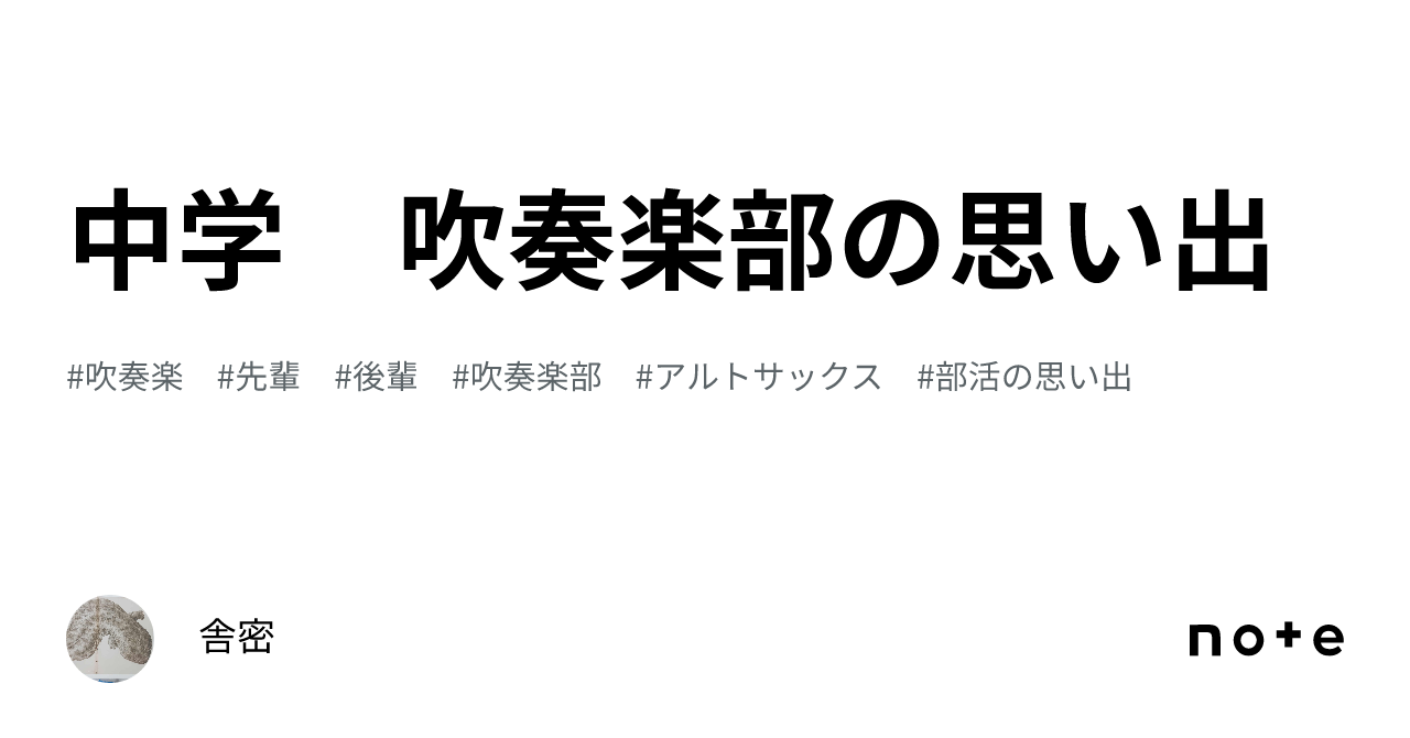 中学 吹奏楽部の思い出｜舎密