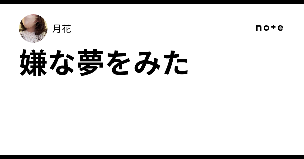 嫌な夢をみた｜月花