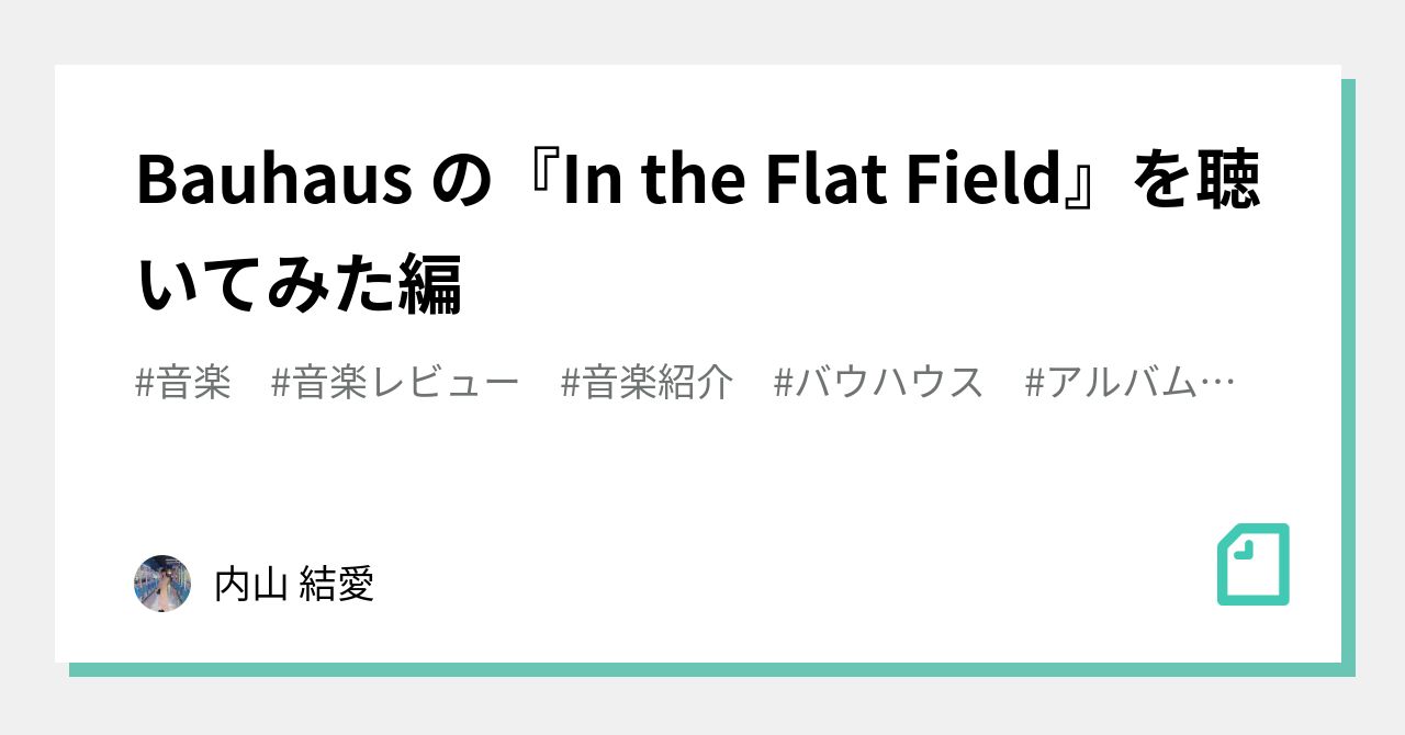 Bauhaus の『In the Flat Field』を聴いてみた編｜内山 結愛