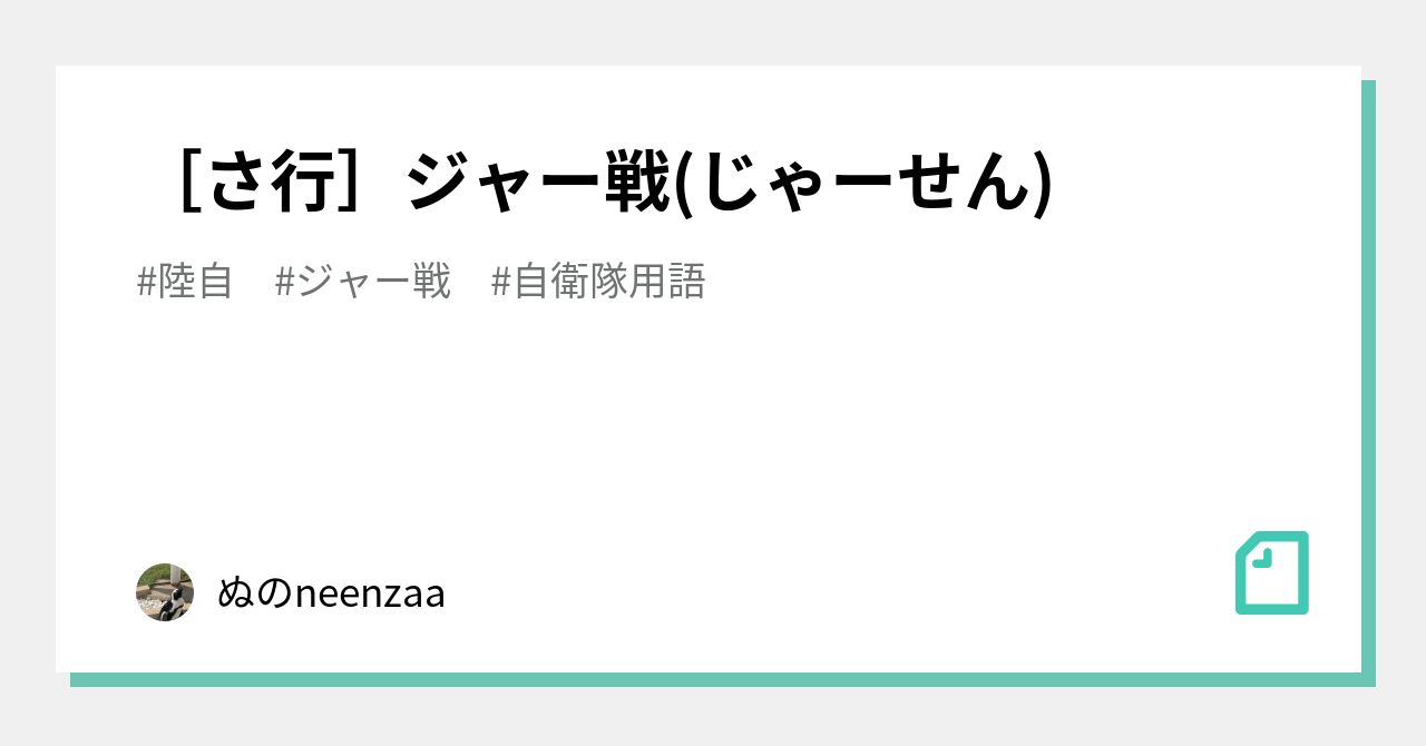 さ行 ジャー戦 じゃーせん 自衛隊用語ぬのneenzaa Note