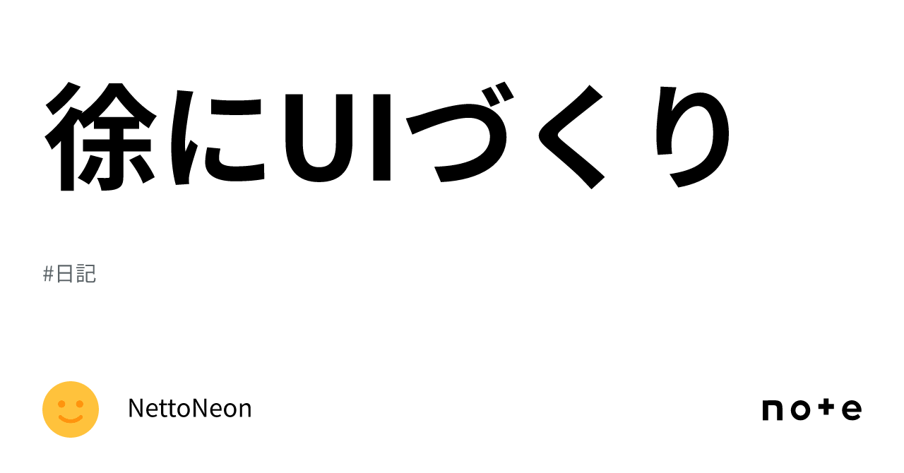 徐にUIづくり|NettoNeon