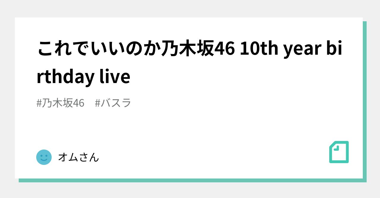 これでいいのか乃木坂46 10th year birthday live｜オムさん