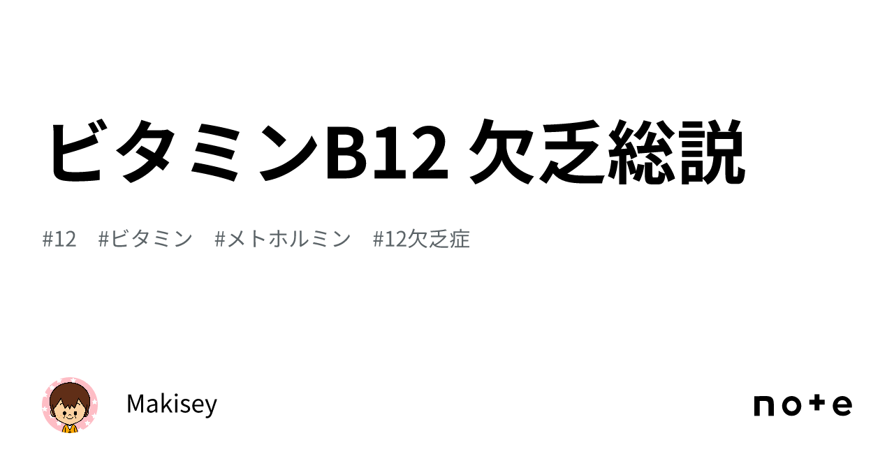 ビタミンB12 欠乏総説｜Makisey