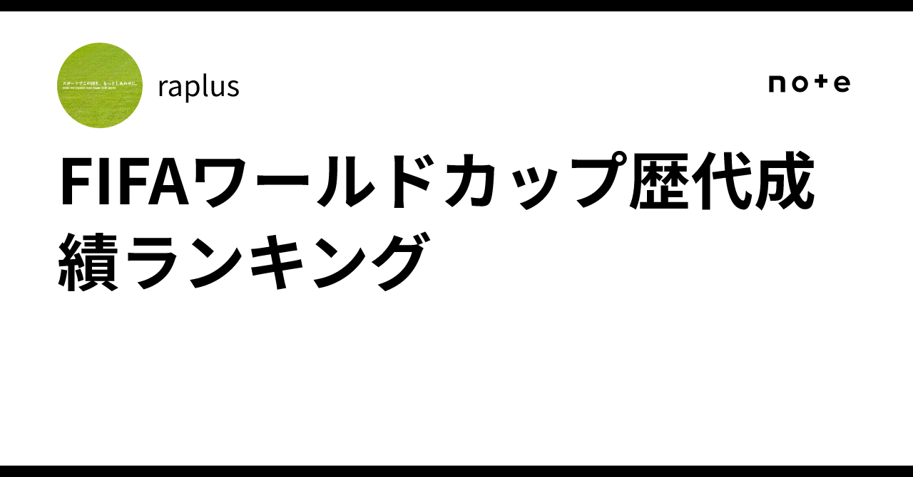 FIFAワールドカップ歴代成績ランキング｜raplus