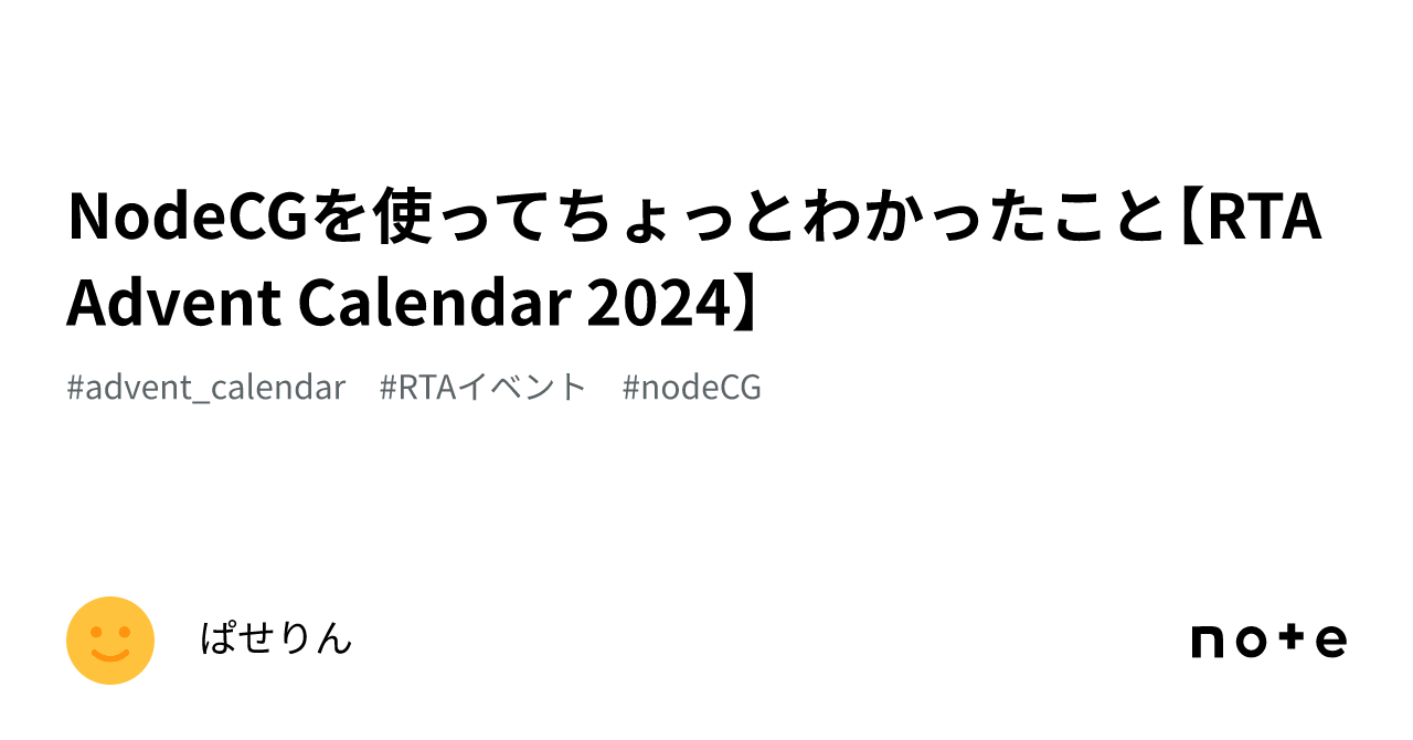 NodeCGを使ってちょっとわかったこと【RTA Advent Calendar 2024】｜ぱせりん