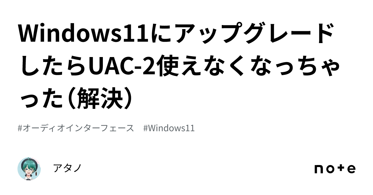 Windows11にアップグレードしたらUAC-2使えなくなっちゃった（解決 