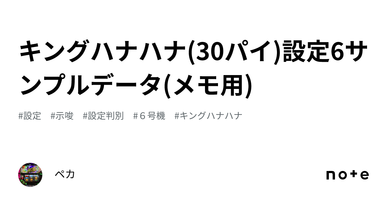 キングハナハナ(30パイ)設定6サンプルデータ(メモ用)｜ペカ