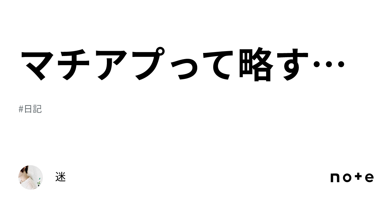 マチアプって略すのね|迷