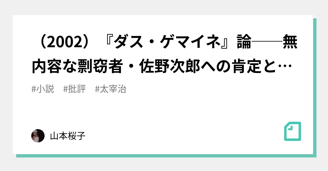 02 ダス ゲマイネ 論 無内容な剽窃者 佐野次郎への肯定と慰め 山本桜子 Note