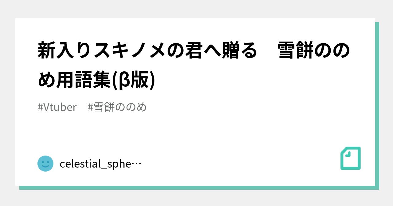 新入りスキノメの君へ贈る 雪餅ののめ用語集(β版)｜celestial_sphere