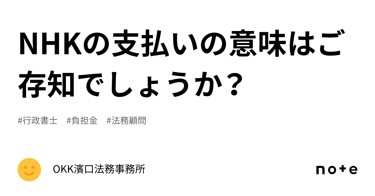 NHKの支払いの意味はご存知でしょうか？｜OKK濱口法務事務所