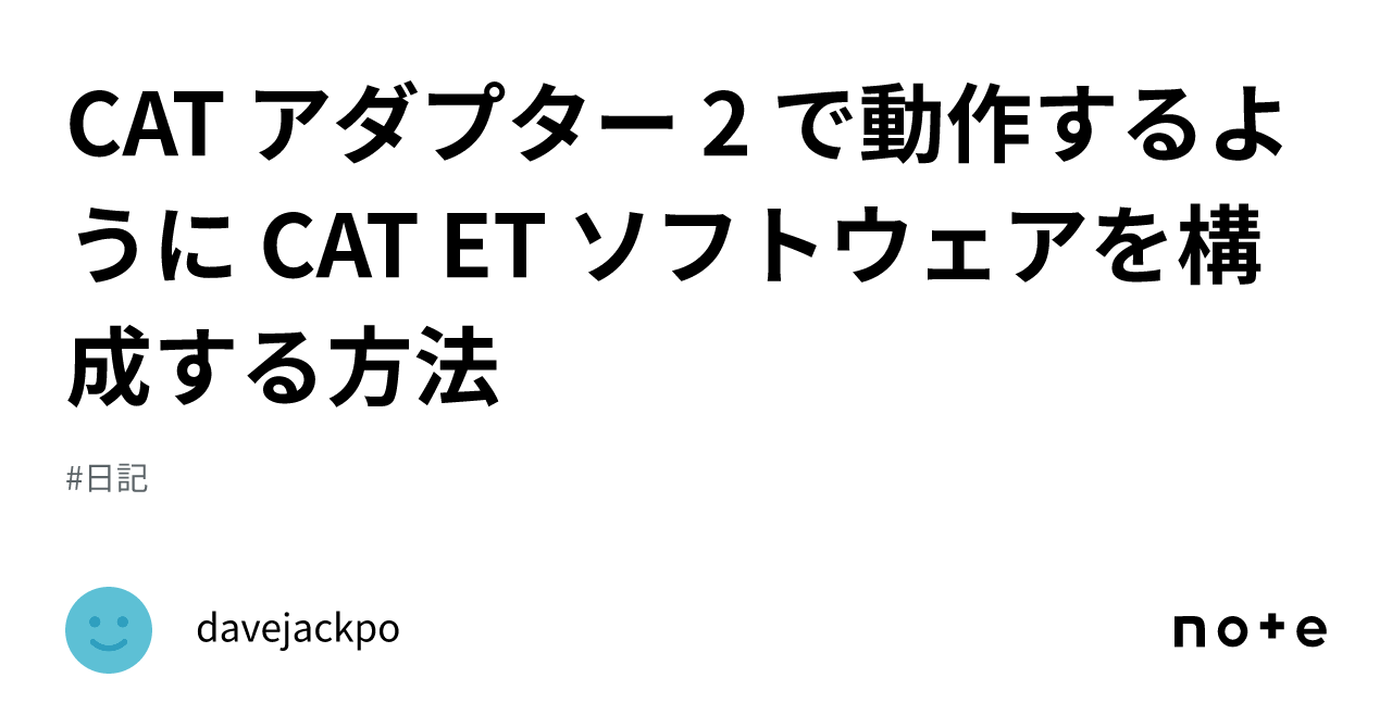 CAT アダプター 2 で動作するように CAT ET ソフトウェアを構成する方法｜davejackpo