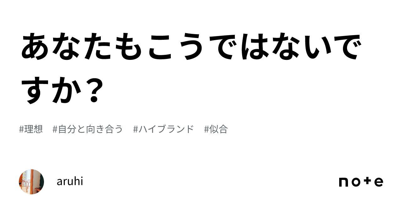 あなたもこうではないですか？｜aruhi