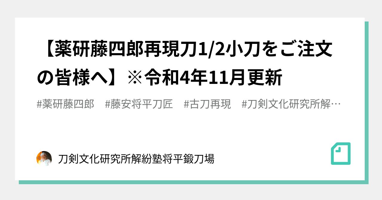 薬研藤四郎再現刀1/2小刀をご注文の皆様へ】※令和4年11月更新｜刀剣文化研究所解紛塾将平鍛刀場