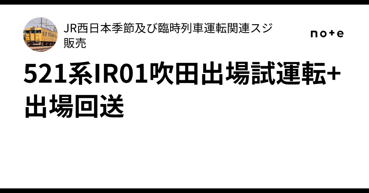 521系IR01吹田出場試運転+出場回送｜JR西日本季節及び臨時列車運転関連スジ販売
