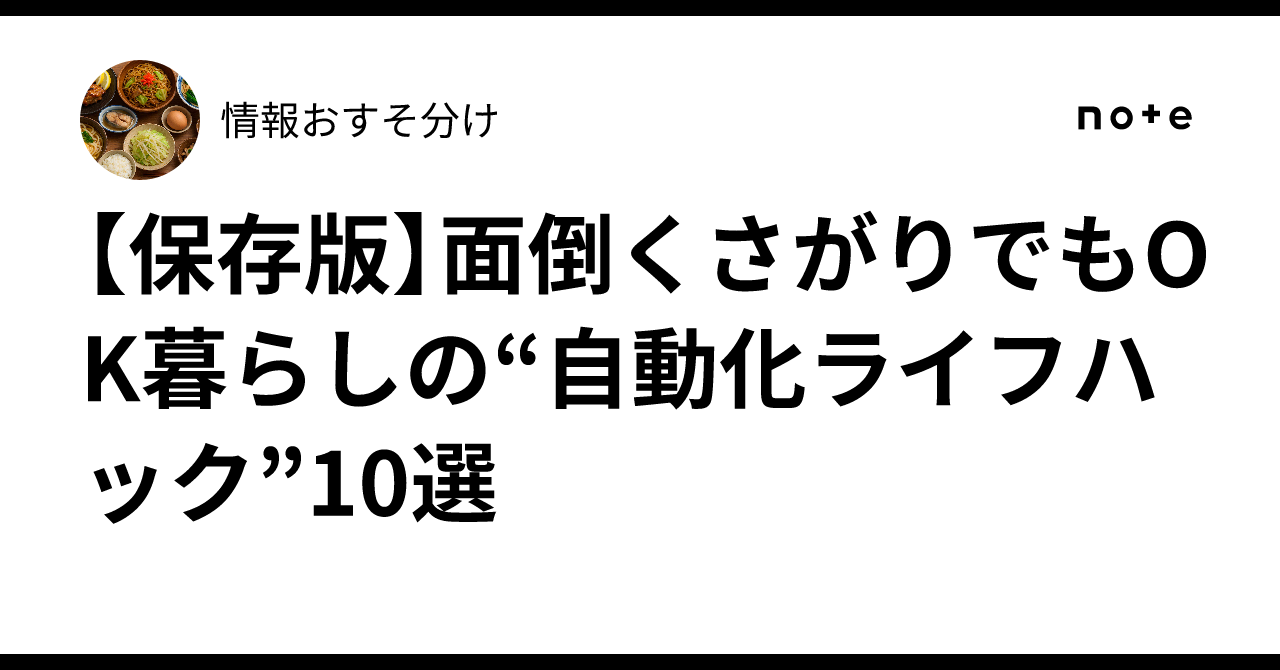 【保存版】面倒くさがりでもOK🙆‍♀️✨暮らしの“自動化ライフハック”10選🧠⌛情報おすそ分け