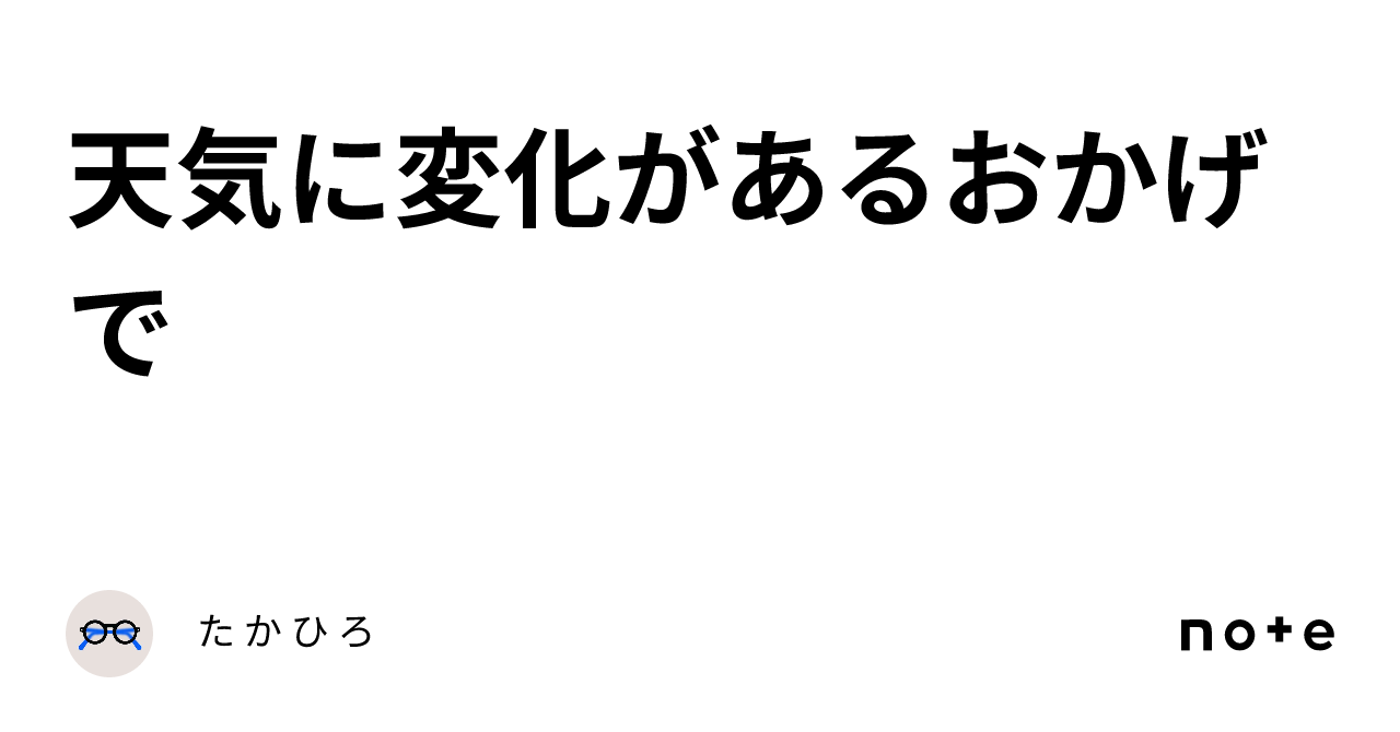 天気に変化があるおかげで｜た か ひ ろ