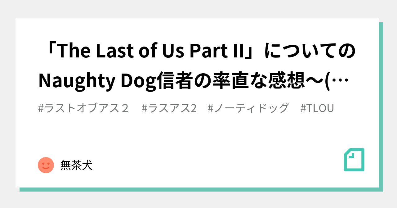 The Last of Us Part II」についてのNaughty Dog信者の率直な感想