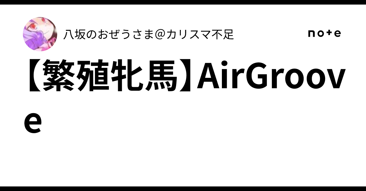[Broodmare] Air Groove｜八坂のおぜうさま＠カリスマ不足