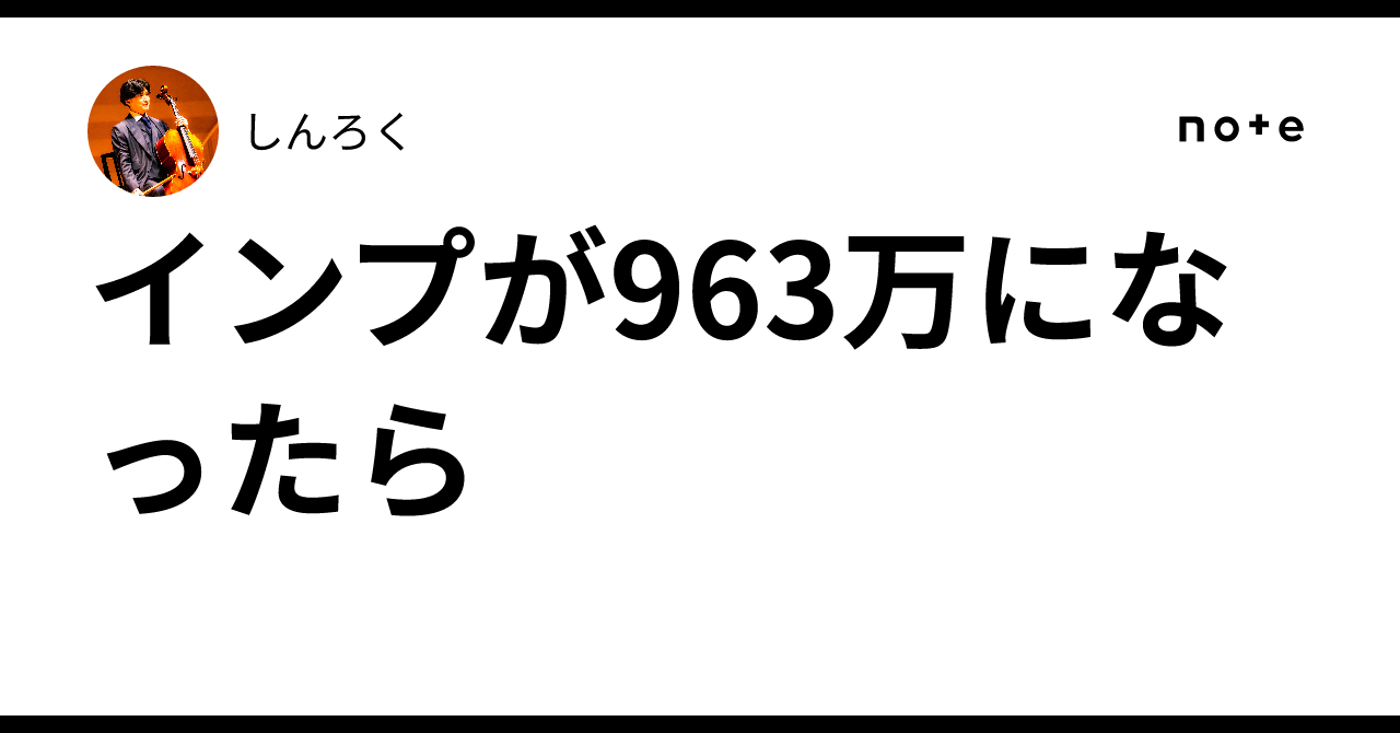 インプが963万になったら｜しんろく