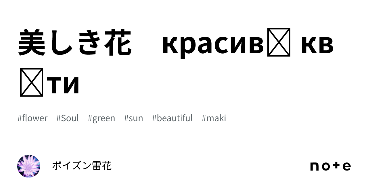 美しき花　красиві квіти｜ポイズン雷花