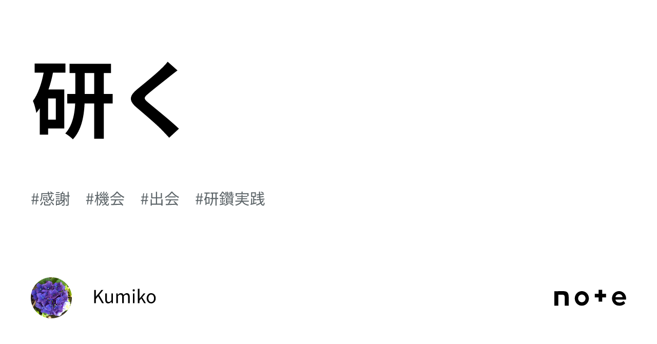 研く｜Kumiko