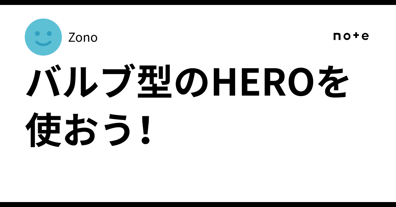 バルブ型のHEROを使おう！｜Zono