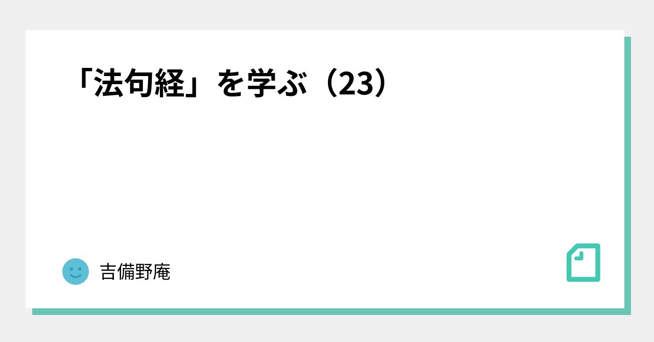 法句経」を学ぶ（23）｜吉備野庵