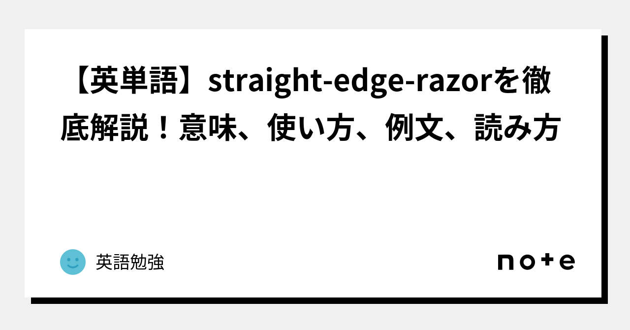 【英単語】straightedgerazorを徹底解説！意味、使い方、例文、読み方｜英語勉強｜note