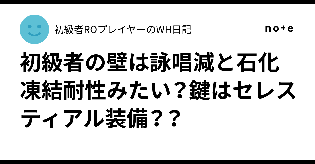 初級者の壁は詠唱減と石化凍結耐性みたい?鍵はセレスティアル装備??