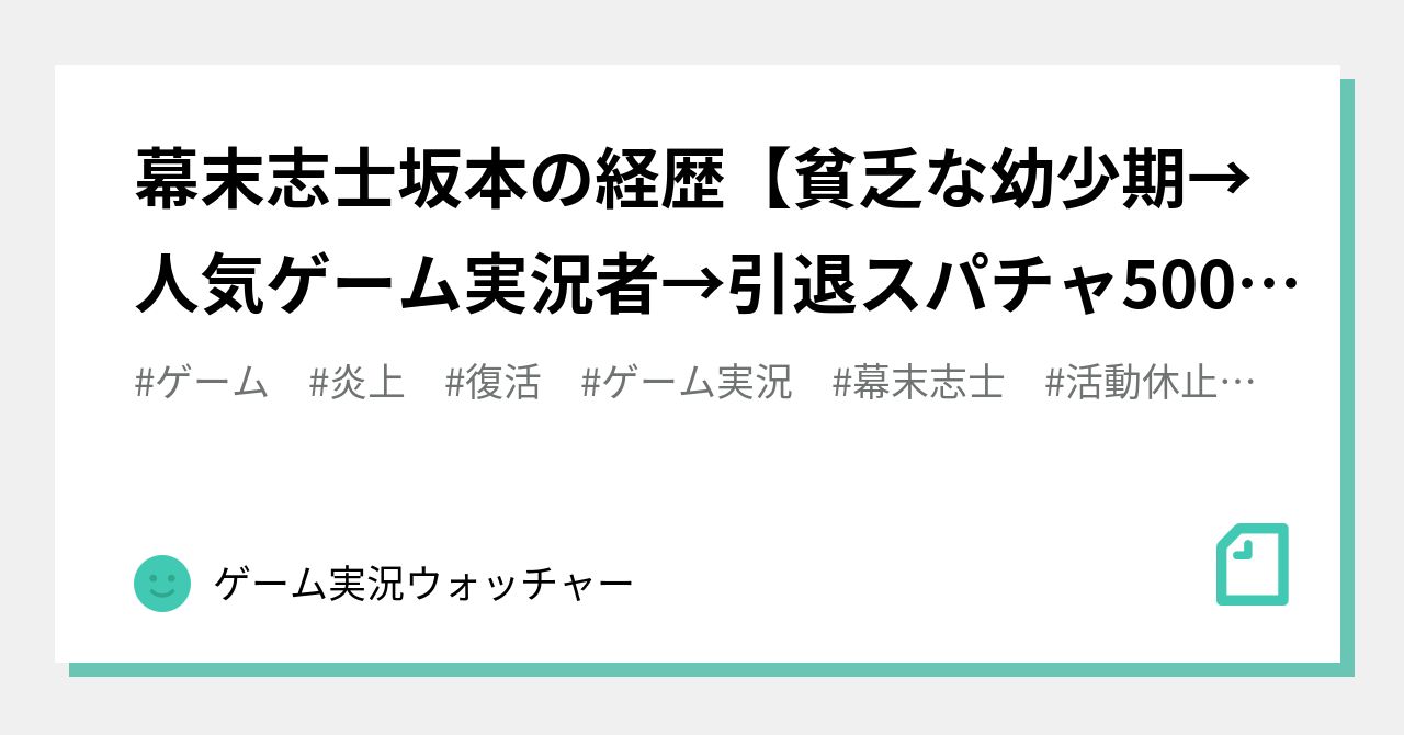 幕末志士坂本の経歴 貧乏な幼少期 人気ゲーム実況者 引退スパチャ5000万 復活 ゲーム実況ウォッチャー Note