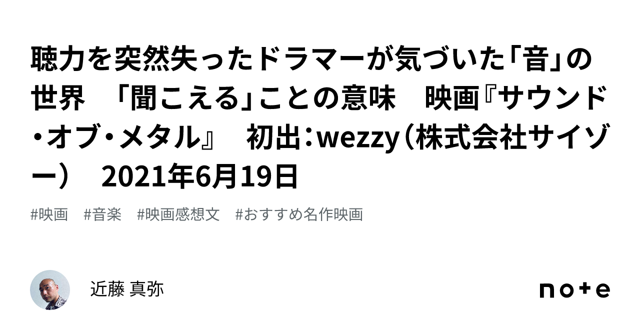 聴力を突然失ったドラマーが気づいた「音」の世界 「聞こえる」ことの意味 映画『サウンド・オブ・メタル』 初出：wezzy（株式会社サイゾー）  2021年6月19日 ｜近藤 真弥