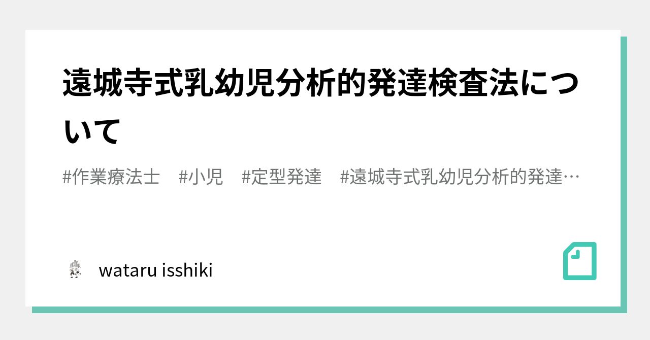 遠城寺式乳幼児分析的発達検査法について｜wataru