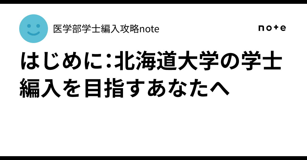 はじめに：北海道大学の学士編入を目指すあなたへ｜医学部学士編入攻略note
