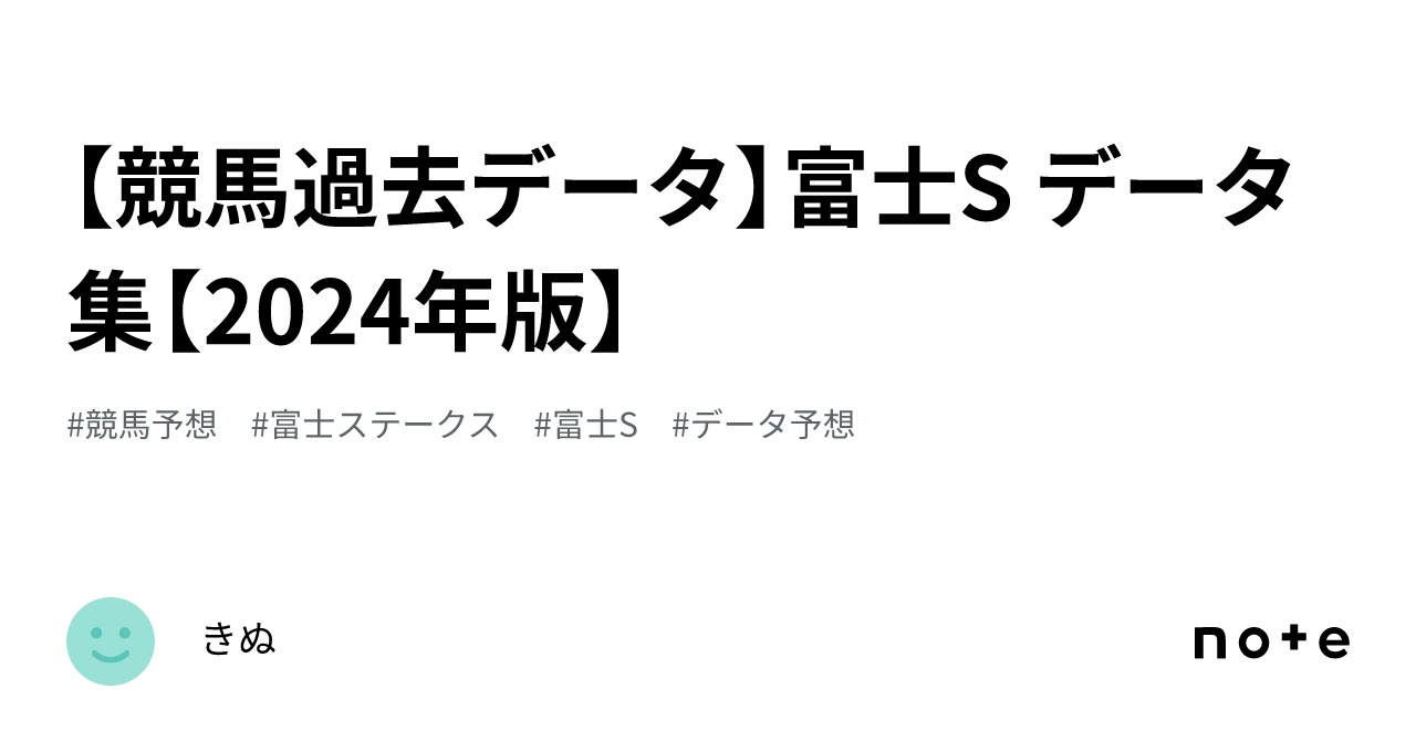 競馬過去データ】富士S データ集【2024年版】｜きぬ