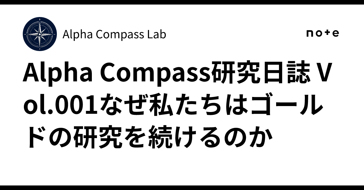 Alpha Compass研究日誌 Vol.001なぜ私たちはゴールドの研究を続けるのか｜Alpha Compass Lab