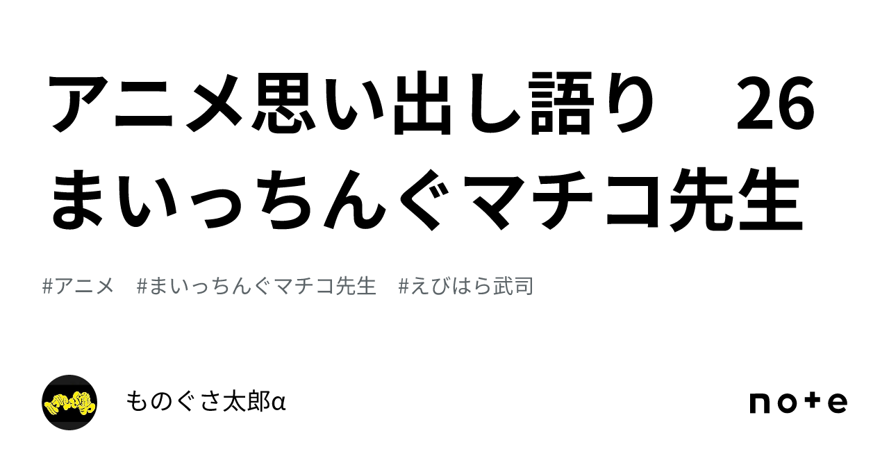 アニメ思い出し語り 26 まいっちんぐマチコ先生｜ものぐさ太郎α