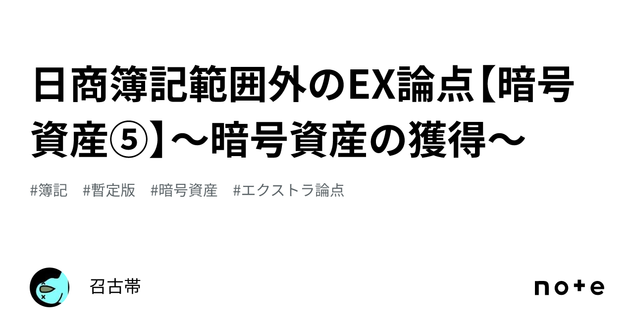 日商簿記範囲外のEX論点【暗号資産⑤】～暗号資産の獲得～｜召古帯