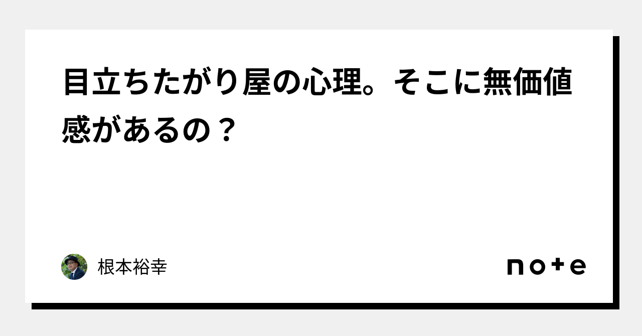 目立ちたがり屋の心理。そこに無価値感があるの？｜根本裕幸