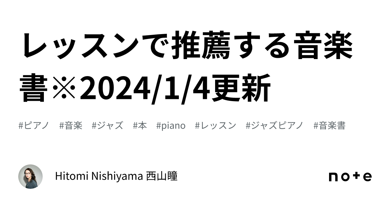 レッスンで推薦する音楽書※2024/1/4更新｜Hitomi Nishiyama 西山瞳