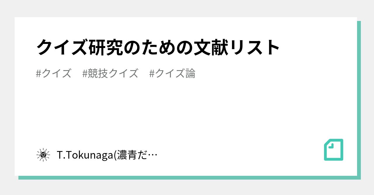 クイズ研究のための文献リスト｜T.Tokunaga(濃青だった人)