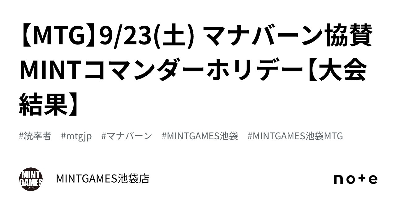 MTG】9/23(土) マナバーン協賛 MINTコマンダーホリデー【大会結果