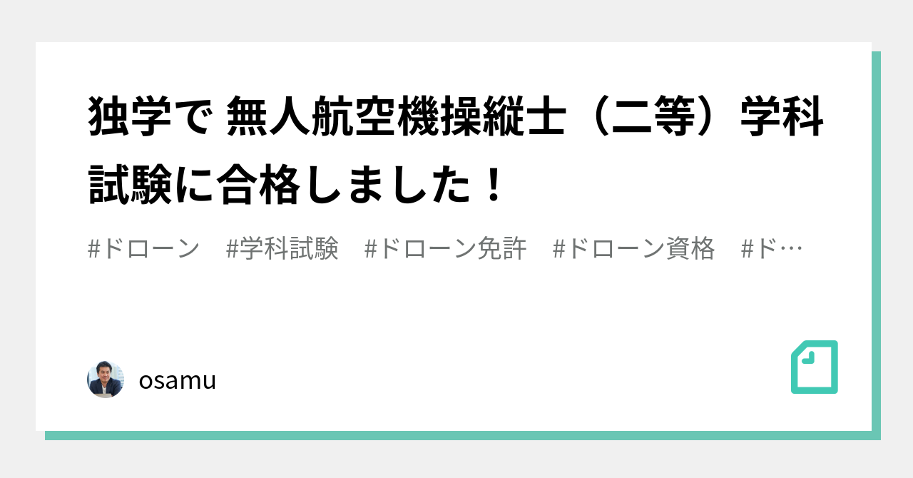 独学で合格！二等無人航空機操縦士の学科試験　第3版重要まとめ