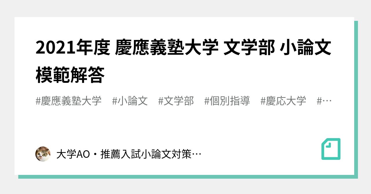 2021年度 慶應義塾大学 文学部 小論文 模範解答 ｜大学入試 総合型選抜