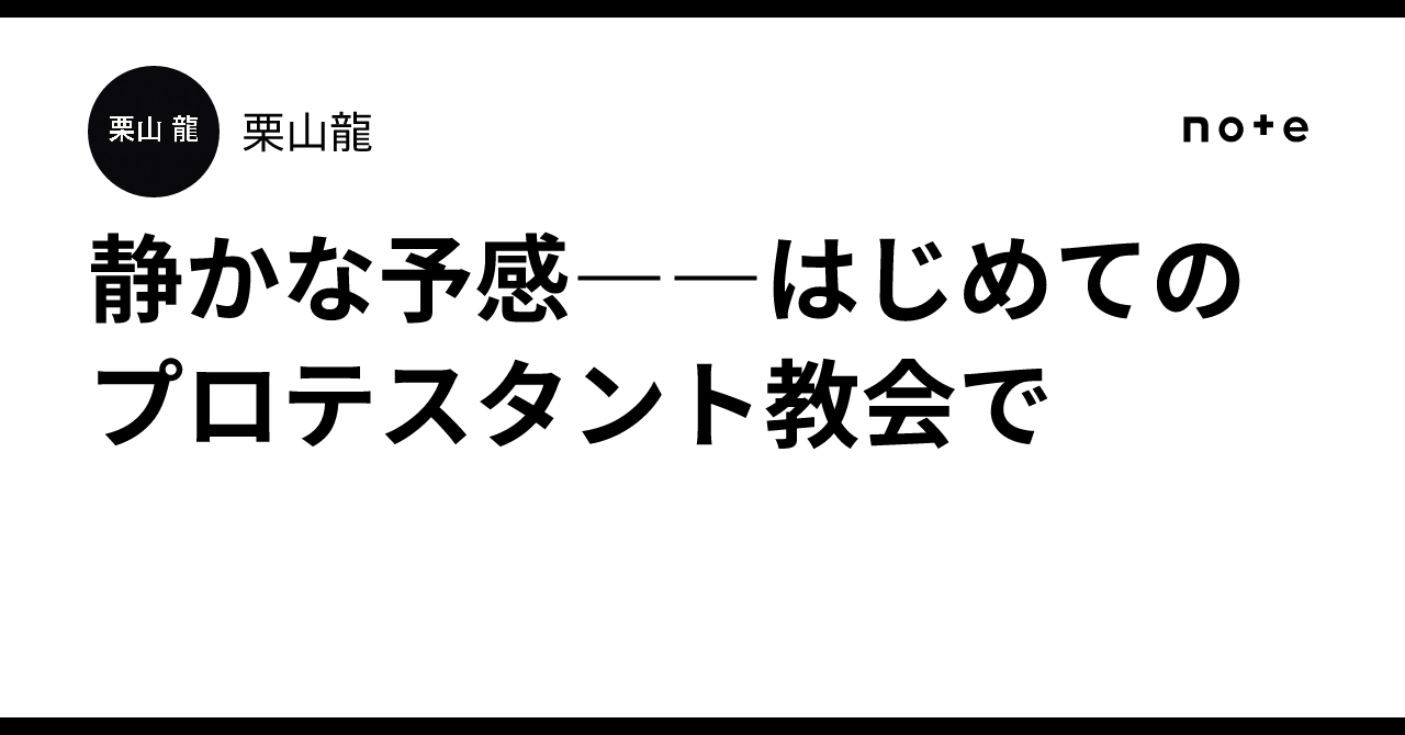 静かな予感――はじめてのプロテスタント教会で｜栗山龍