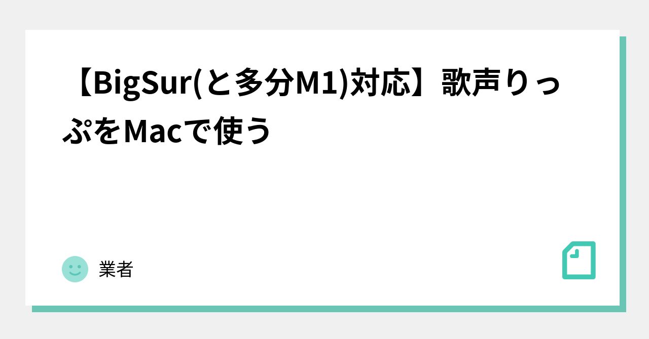 Bigsur と多分m1 対応 歌声りっぷをmacで使う 業者 Note